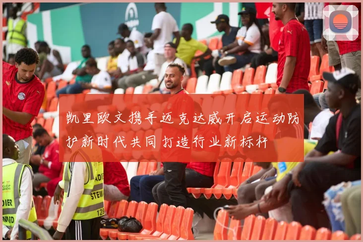 凯里欧文携手迈克达威开启运动防护新时代共同打造行业新标杆