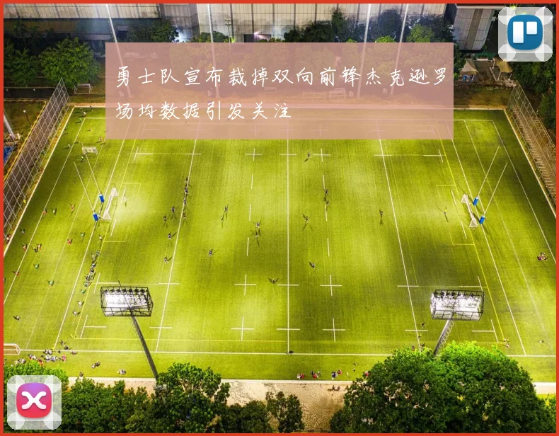 勇士队宣布裁掉双向前锋杰克逊罗场均数据引发关注