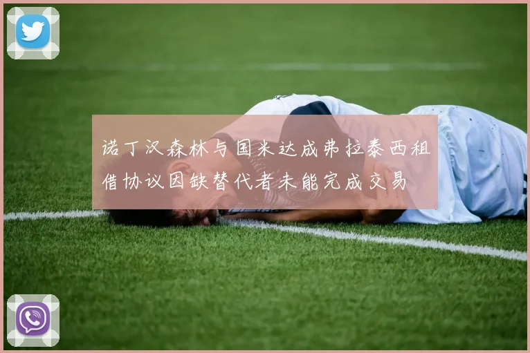 诺丁汉森林与国米达成弗拉泰西租借协议因缺替代者未能完成交易