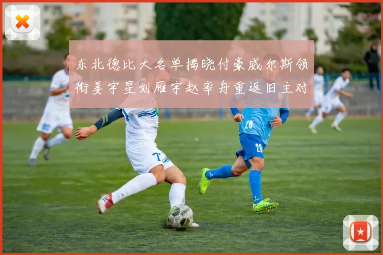 东北德比大名单揭晓付豪威尔斯领衔姜宇星刘雁宇赵率舟重返旧主对决