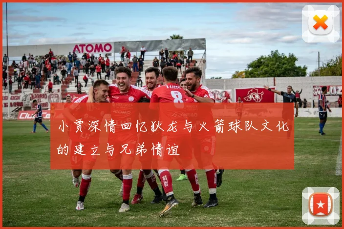 小贾深情回忆狄龙与火箭球队文化的建立与兄弟情谊