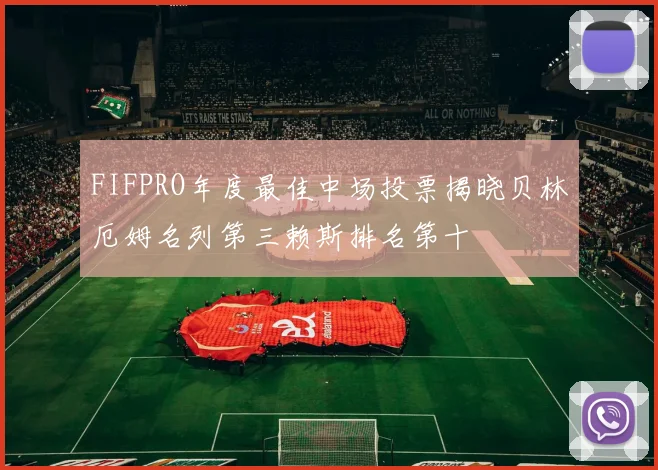 FIFPRO年度最佳中场投票揭晓贝林厄姆名列第三赖斯排名第十