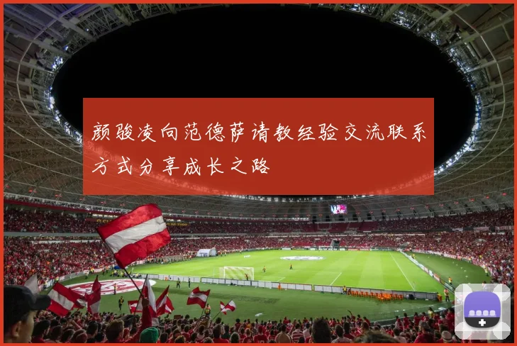 颜骏凌向范德萨请教经验交流联系方式分享成长之路