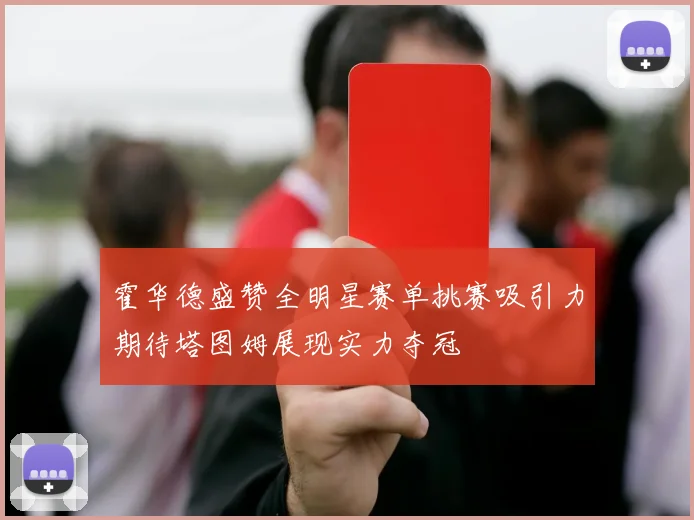 霍华德盛赞全明星赛单挑赛吸引力期待塔图姆展现实力夺冠