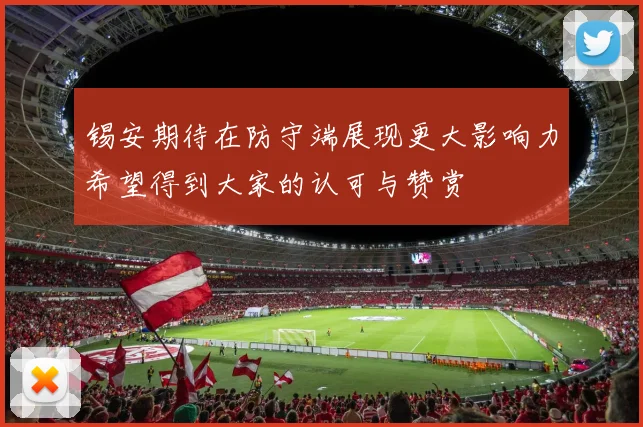 锡安期待在防守端展现更大影响力希望得到大家的认可与赞赏