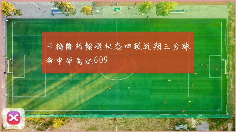 卡梅隆约翰逊状态回暖近期三分球命中率高达609